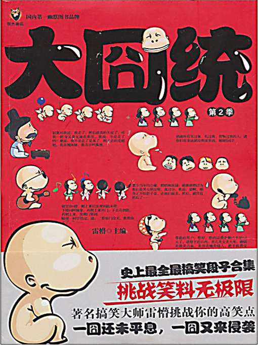 Title details for 大囧统 2 (Selection of Network Jokes 2) by 雷懵 - Available